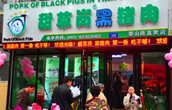 甜草岗黑猪肉(泰山路店)旅游景点图片