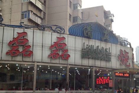 清真磊磊烧烤老店(饮虎池街34号店)