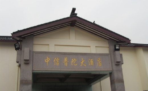 舟山中信普陀大酒店·餐厅