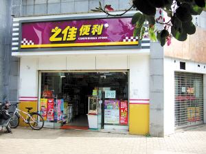 之佳便利(彩云路店)