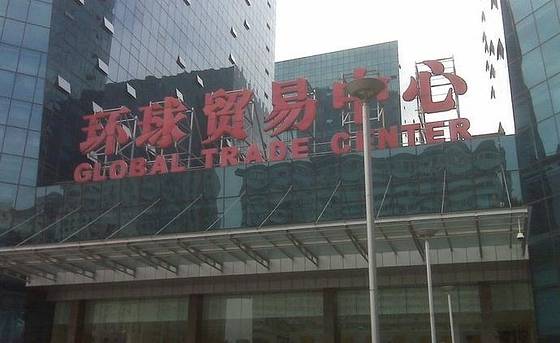 环球贸易中心