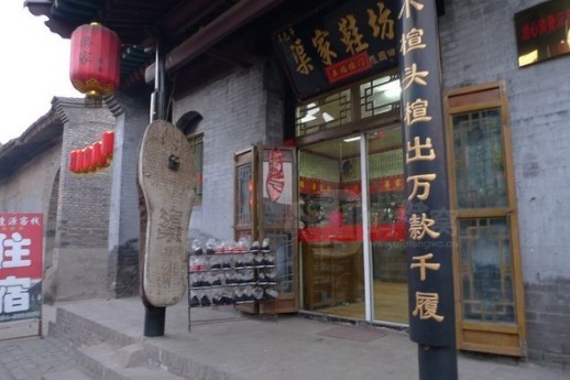 渠家鞋坊(北大街店)