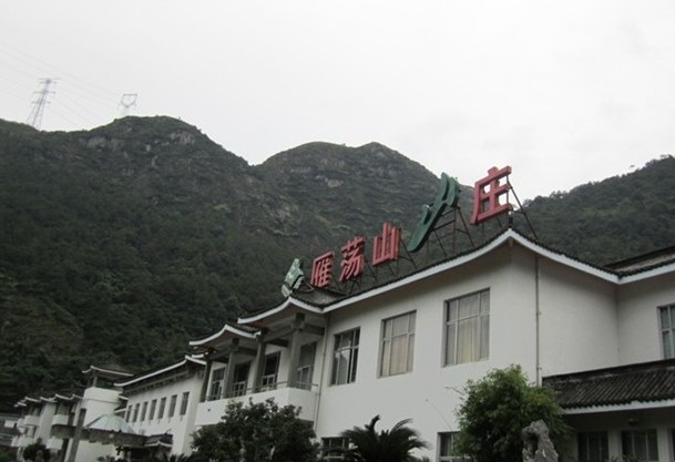 雁荡山山庄(餐饮部)
