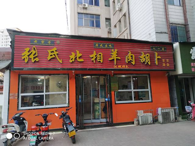 张氏北相羊肉胡卜(八一店)
