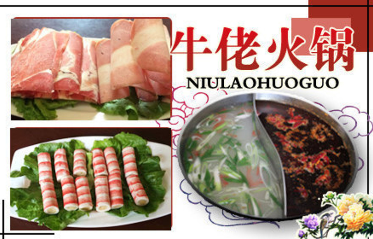 牛佬火锅
