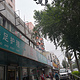 维康大药房(沙河子店)