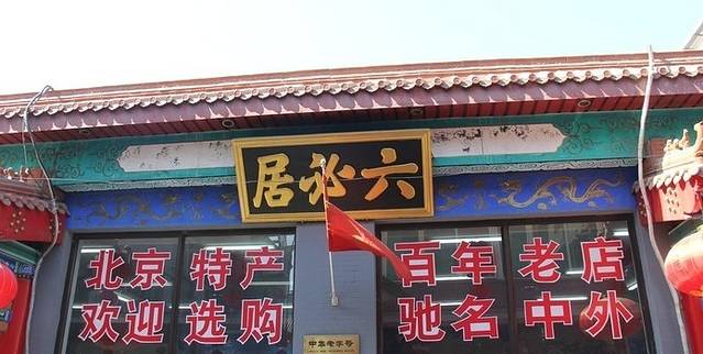 六必居(朝内南小街店)