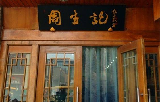 周生记(红旗路店)