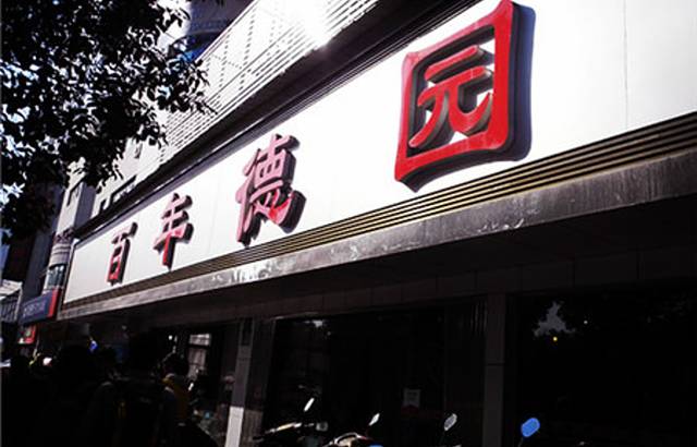 百年德园(侯家塘店)