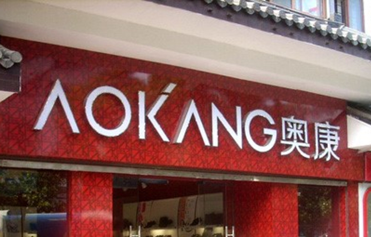 奥康(淮滨路店)