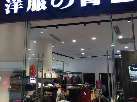 洋服的青山(龙之梦城市生活中心店)旅游景点图片