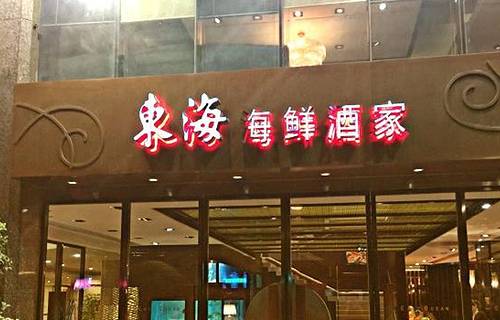 东海海鲜酒家(流花店)