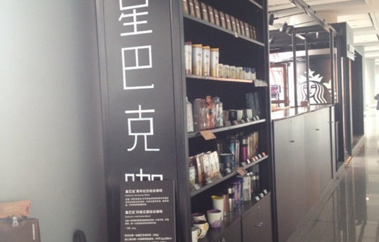 星巴克(北京首都国际机场2店)