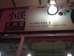 小溪白族风味私房菜