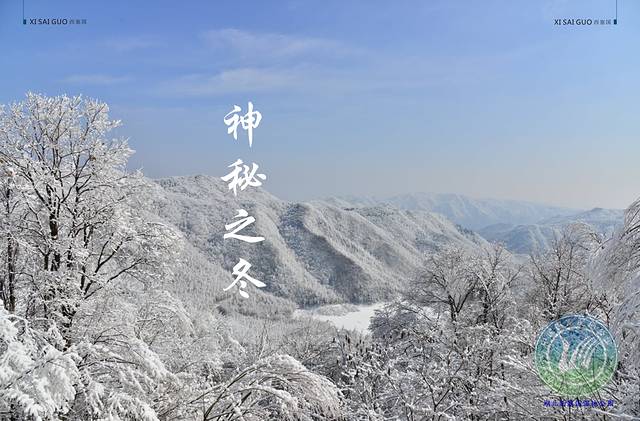 西塞国森林公园