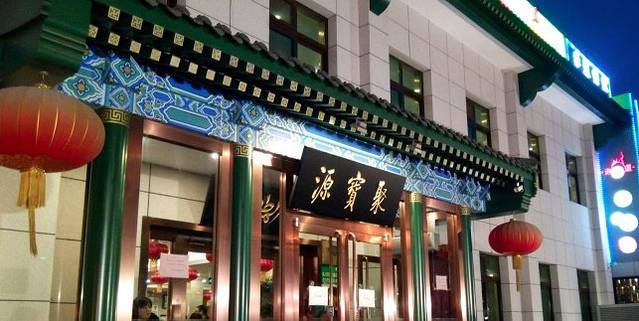 聚宝源(望京店)