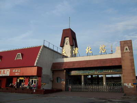 天津北站旅游景点图片