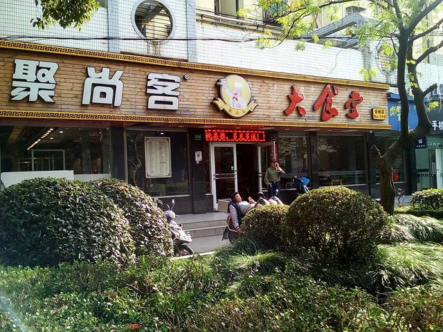 金杨客大食堂(金杨店)