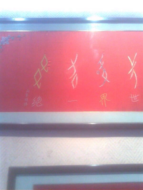 江永女书生态博物馆