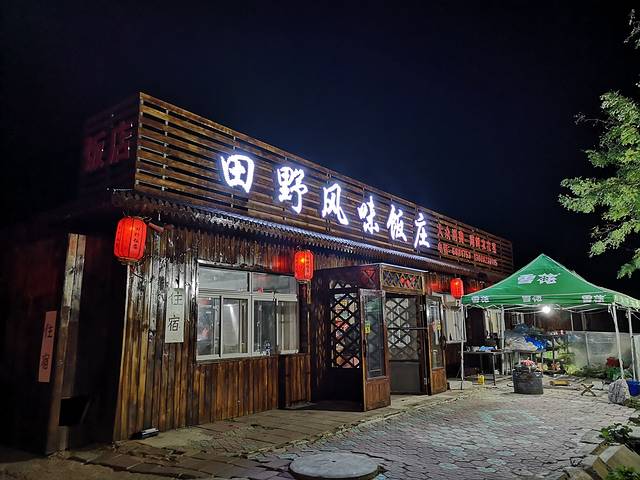 田野风味饭庄(春来干果调料大全店)