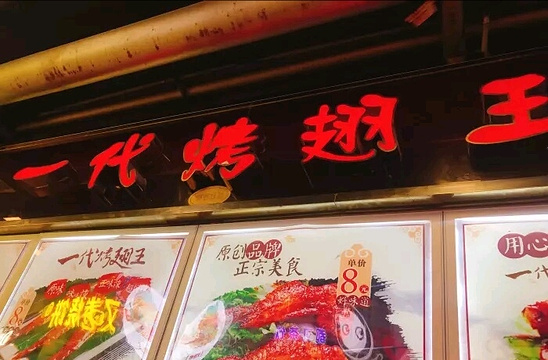 一代烤翅王(大汉口店)旅游景点图片