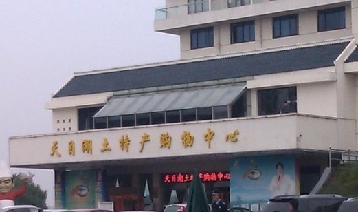 天目湖土特产购物中心(环湖路店)