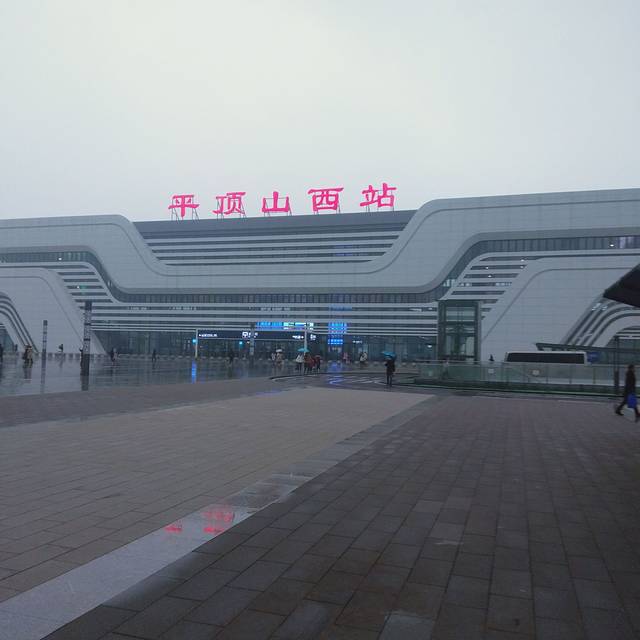 宝丰站