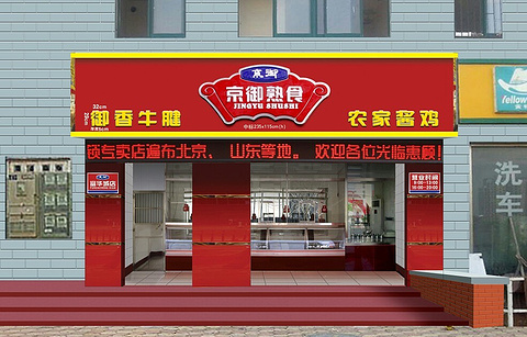 京御酱牛肉(西北山路店)的图片