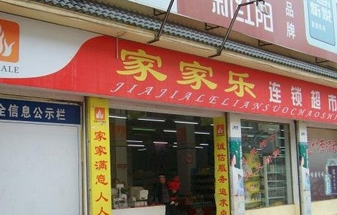 家家乐超市(泗县)