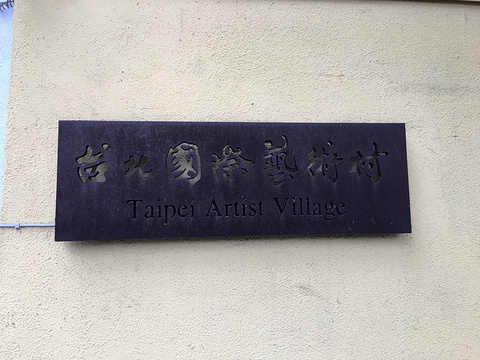 台北国际艺术村