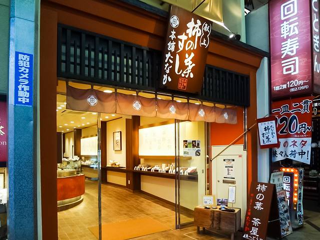 柿叶寿司 本铺Tanaka（奈良本店）