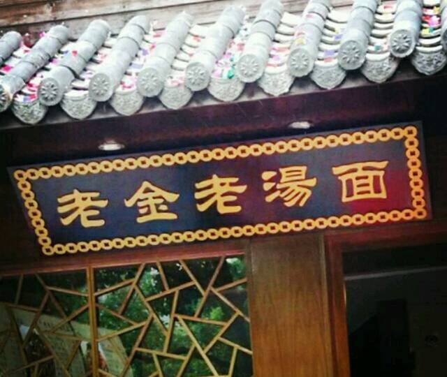 老金老汤面馆(利时金融大厦店)