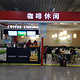永和豆浆(杭州萧山国际机场店)