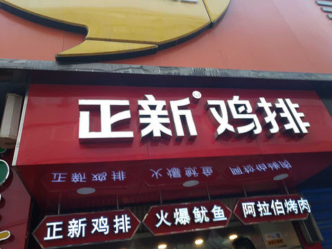 正新鸡排·炸鸡烧烤(武城街店)旅游景点图片