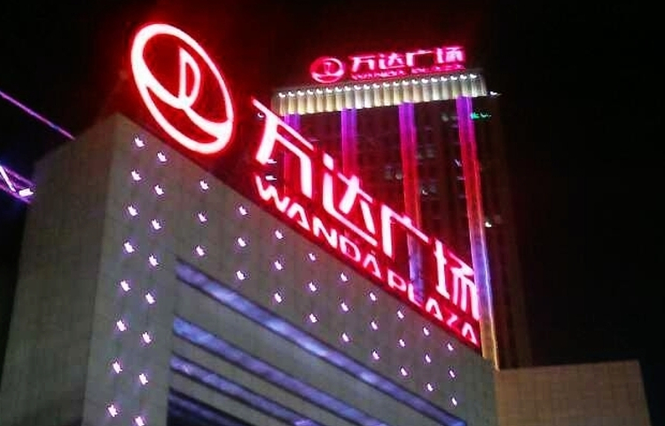 万达广场(银川金凤店)