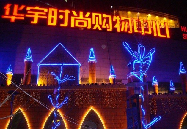 华宇购物中心(清远西街店)