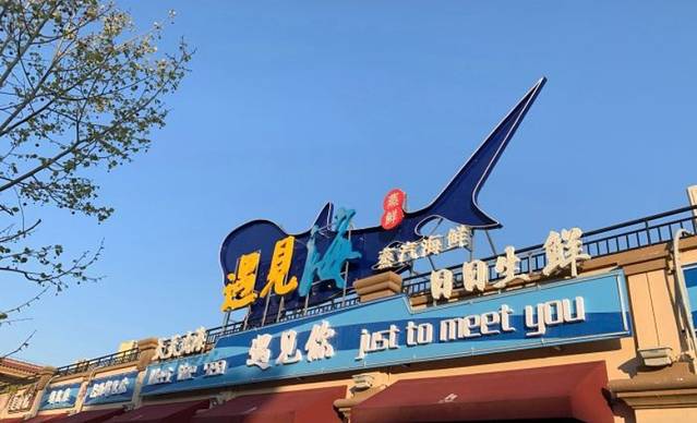 遇见海餐厅(未来海岸店)