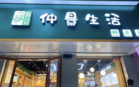 仲景生活(国贸店)