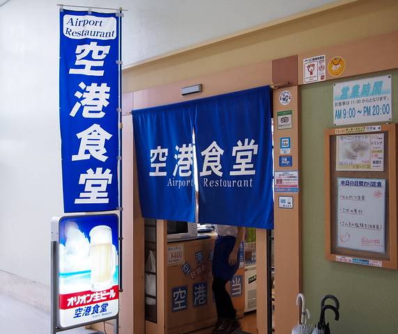 空港食堂