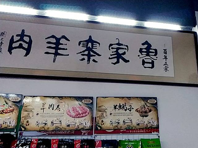 鲁寨羊肉专卖店(奎文小区店)