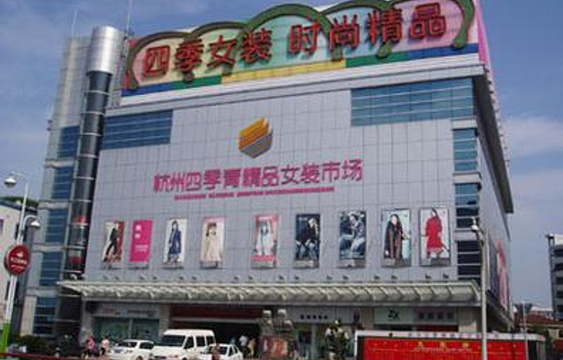 杭州四季青精品女装市场旅游景点图片