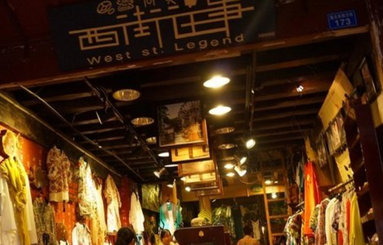 西街往事（丽江店）