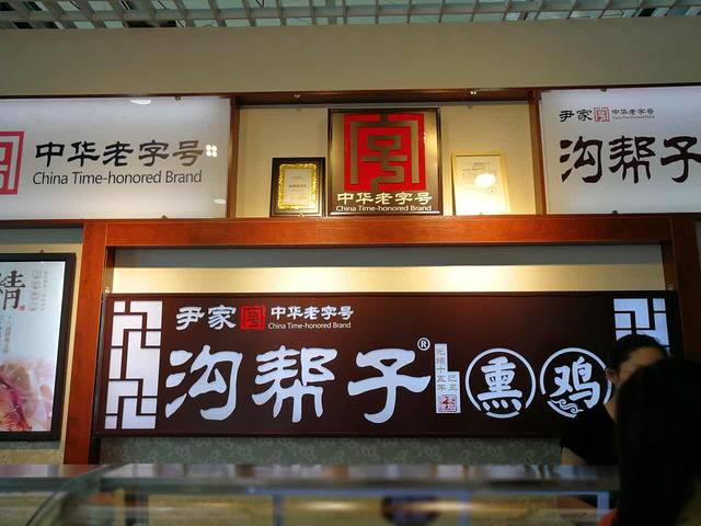 沟帮子熏鸡(桃仙机场店)