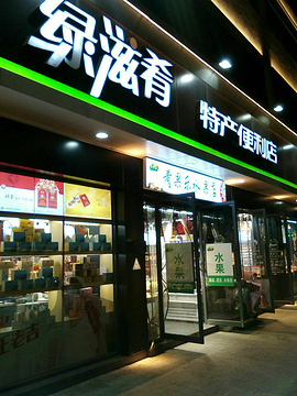 绿滋肴江西特产超市(上海路店)