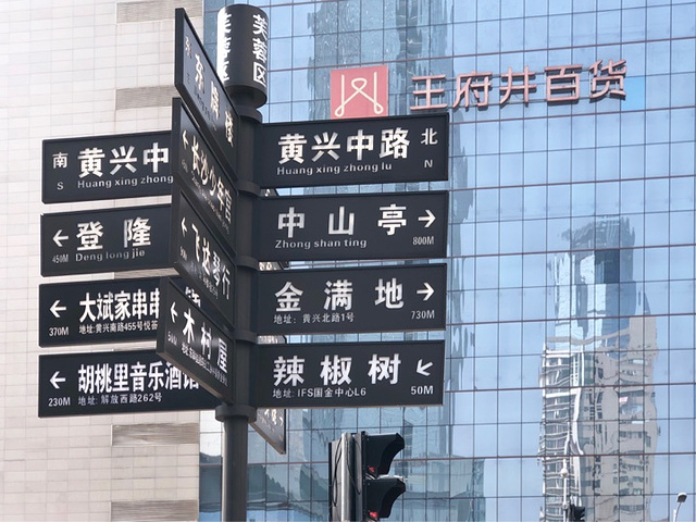 王府井百货(黄兴中路店)