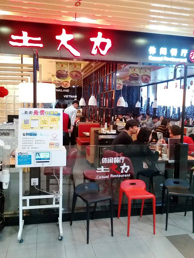 土大力(王府井店)