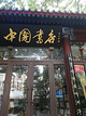 中国书店(灯市口店)