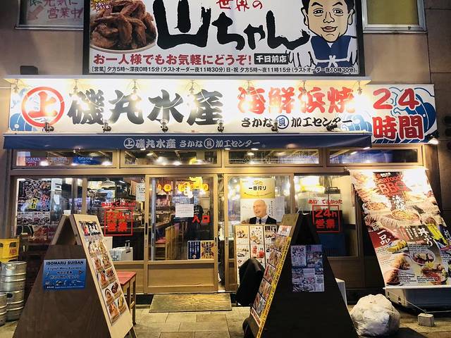 矶丸水产(道顿堀店)