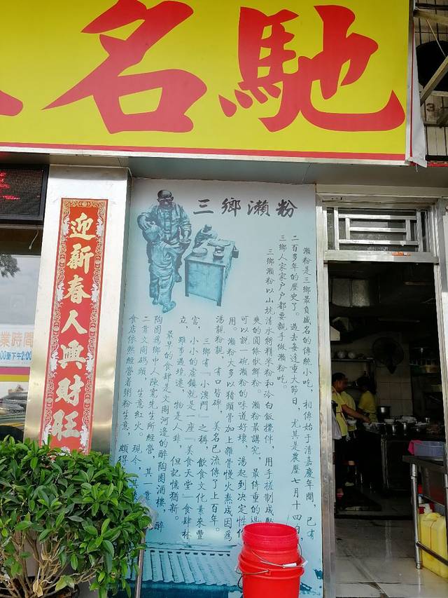 铭珠粥粉(古鹤分店)