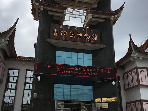 云南李家山青铜器博物馆旅游景点图片